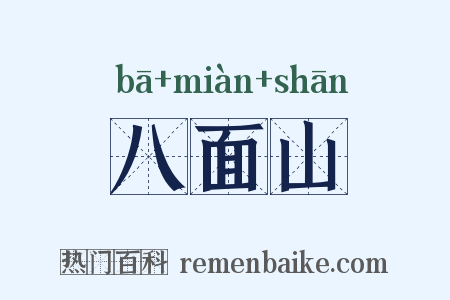 八面山是什么意思的图片